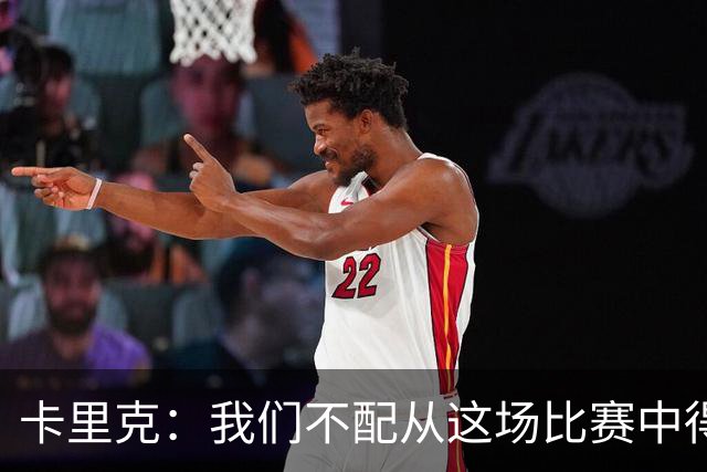 卡里克：我们不配从这场比赛中得到任何东西，球队完全不在状态