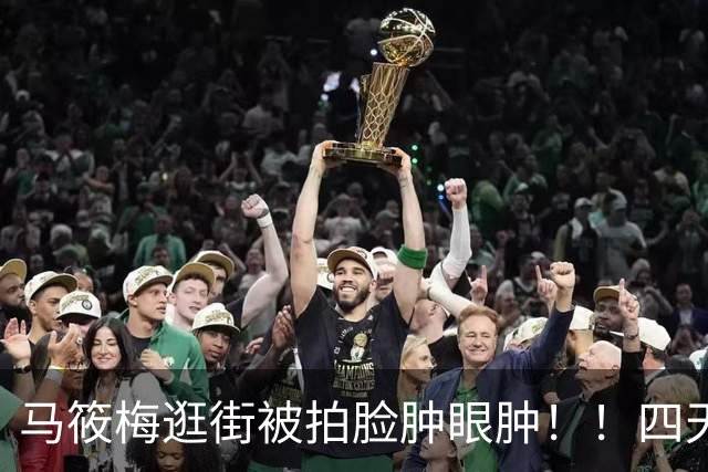 马筱梅逛街被拍脸肿眼肿！！四天半飞一趟台北，豪门太太也逃不开妈妈的疲惫！