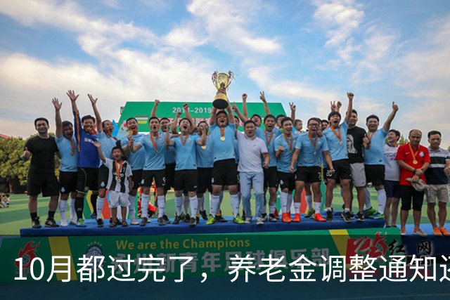 10月都过完了，养老金调整通知还没来，问题出在哪