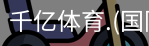 千亿国际体育